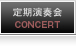 定期演奏会