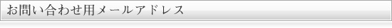 お問い合わせ用メールアドレス