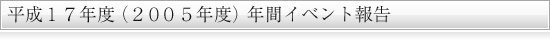 2005年度年間行事報告