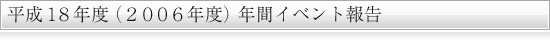 2006年度年間行事報告