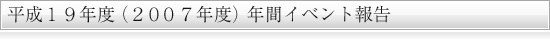 2007年度年間行事報告