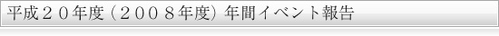 2008年度年間行事報告