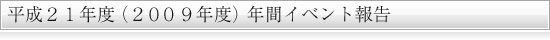 2009年度年間行事報告