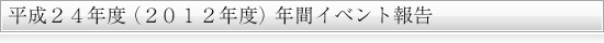 2010年度年間行事報告