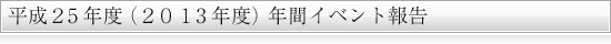 2010年度年間行事報告