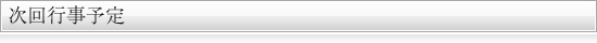 次回行事予定
