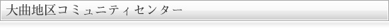 大曲地区コミュニティセンター