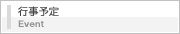 行事予定
