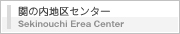 関の内地区センター